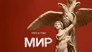 Утро в тебе – МИР [Альбом целиком]