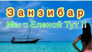 Занзибар ! Ростовские Бродяги ! Прилетели в райское местечко !!Слезы Радости ! Пляж ЗАНЗИБАРА !