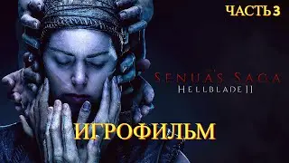 Senua's Saga: Hellblade 2 - Игрофильм : Часть № 3 ⚔️