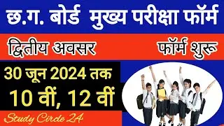 छ.ग. बोर्ड दितीय मुख्य परीक्षा 2024 श्रेणी सुधार फेल विद्यार्थी फ़ॉर्म भरने की अंतिम तिथिC.G2nd Exam