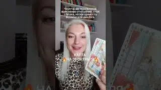 06 октября 2023 Пятница. Карта дня от Ташики.