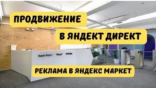 Как настроить рекламу в Яндекс.Директ на Яндекс.Маркете. Продвижение на Яндекс.Маркет