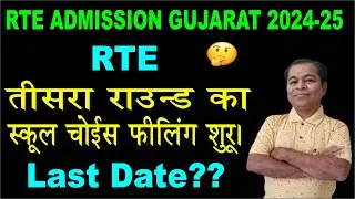 RTE Admission Third Round School Choice Filling 2024 in Gujarat | RTE Third Round 2024-25 in Hindi