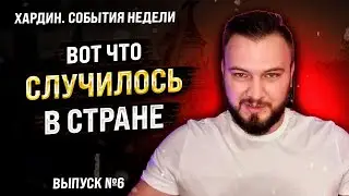 Протесты, доносы, .. Хардин. Лучшее за неделю. Выпуск №6