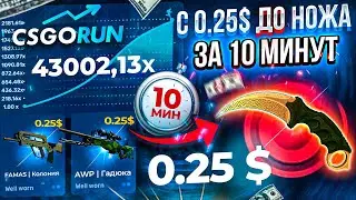 CSGORUN — с 0.25$ до НОЖА за 10 МИНУТ! КС ГО РАН СПЕЦ ПРОМОКОД! CSGORUN с ПРОМОКОДА 0.25$ до НОЖА!