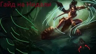 Лига Легенд гайд на Нидали