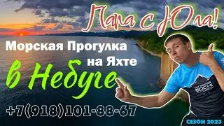 Морская Прогулка на Яхте в Небуге | Папа с Юга у нас в гостях! Июнь 2023