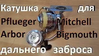 Спиннинговая катушка Pflueger Arbor aka Mitchell Bigmouth для дальнего заброса - общий обзор