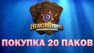 HearthStone: покупаем и открываем паки
