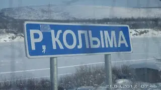 Дорога на Магадан.