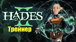 HADES 2 - ТРЕЙНЕР ИЛИ КАК ПРОЙТИ ИГРУ С ОДНОЙ ПОПЫТКИ