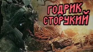 ELDEN RING - Годрик Сторукий