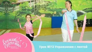 Урок№13 Гимнастическая лента,  как работать с лентой в художественной гимнастике. Лента в гимнастике