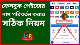 ফেসবুক পেইজের নাম পরিবর্তন করার নিয়ম | পেইজের নাম চেঞ্জ করার নিয়ম | how to change FB page name.