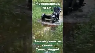Мотовездеход СКАУТ. Езда на бездорожье.
