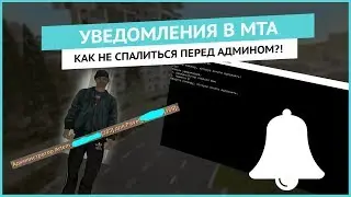 MTA Notifications | КАК НЕ СПАЛИТЬСЯ ПЕРЕД АДМИНОМ?! УВЕДОМЛЕНИЯ В MTA