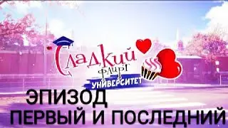 СПАСИТЕ...САМАЯ ДУШНАЯ ИГРА -  Сладкий флирт