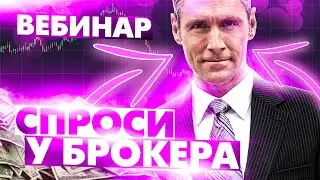 Спроси у брокера🔥  Вебинар с БКС брокер. 08.02.22.