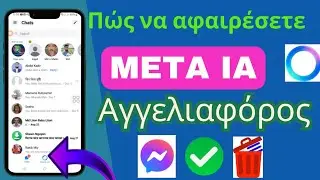 πώς να αφαιρέσετε το meta ai από το messenger,,να απενεργοποιήσετε το messenger meta ai chat,