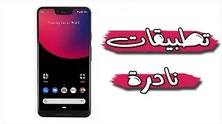 افضل تطبيقات الاندرويد الجديدة لسنة 2019| صدقني سوف تغير نظرتك لهاتفك تماما