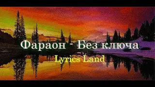 Без ключа - Фараон (текст песни, lyrics, аккорды)