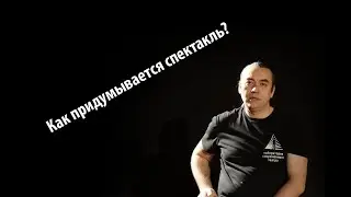 Как придумывается спектакль?