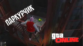 НЕУДАЧНЫЕ ПАРКУРИСТЫ - GTA Online