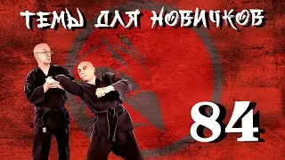Вариант нападения сбоку. Джиу-джитсу. Темы для новичков 84.