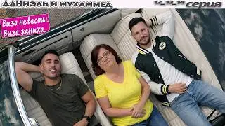 ► Виза НЕВЕСТЫ виза ЖЕНИХА  -  Даниэль и Мухаммед ►  12 13 14 выпуск