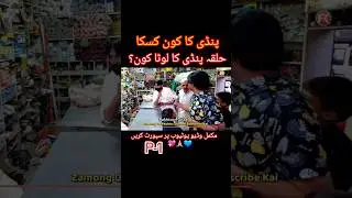 Rawalpindi Ka Lota Kon Vote imran Khan #imrankhan #viral #fkmediapro