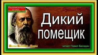 Михаил  Салтыков Щедрин , Дикий помещик