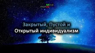 Что такое открытый индивидуализм?