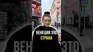 Венеция это страна 🇮🇹