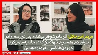 مریم امیرجلالی:اگر مادرشوهر میشدم پدر عروسم را در نمیاوردم فقط توجیهش میکردم