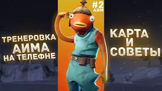 Тренировка аима на телефоне | #2 аим