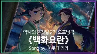 [유튜브 자막/한국어]약사의 혼잣말 2기 오프닝곡 『백화요란(百花繚乱)』 Song by. 이쿠타 리라