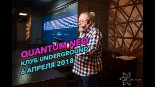 Quantum Neo 6 апреля 2018