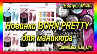 409 Новинки BORN PRETTY для маникюра