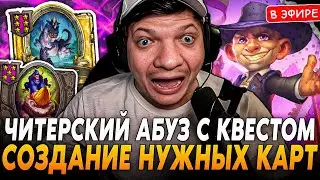 Читерский АБУЗ с КВЕСТОМ на СОЗДАНИЕ НУЖНЫХ КАРТ! SilverName Сильвернейм Hearthstone