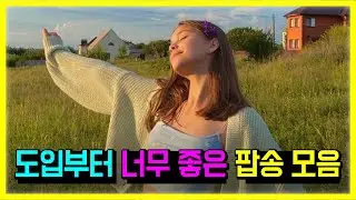 𝐏𝐥𝐚𝐲𝐥𝐢𝐬𝐭 도입부터 너무 좋은 팝송 모음 [가사/해석/lyrics]