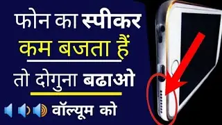 Apne mobile ki awaz | sound kaise badhaye | how to increase volume on android phone in hindi