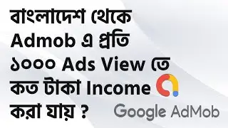 বাংলাদেশের প্রেক্ষাপটে Admob এ প্রতি ১০০০ Ad Views  এ কত টাকা পাওয়া যায় ?