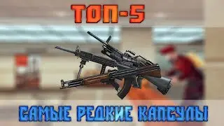 Топ-5. Самые редкие капсулы.