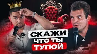 Признай, что ты тупой, чтобы зарабатывать больше! | Куракин SHOW