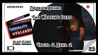 Дневники | Че по играм | Прохождение | The Walking Dead Saints and Sinners | Часть 2 День 2