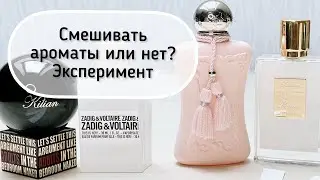 Смешивать между собой духи или нет? Экспериментирую впервые вместе с вами #leonawithcoffee