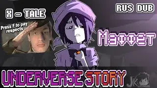 XTALE - Озвучка Underverce #1 - Реакция на Ink Blot - ( х тейл Инк Блот Андертейл Undertale ! )