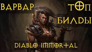 BARBARIAN⚔🪓🛡 ALL TOP BUILDS for the game PVP PVE Diablo Immortal