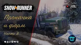SNOWRUNNER - ПРОКАЧКА И ФАРМ | ЧАСТЬ 3 | БОКСЫ НА TROVO