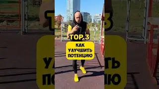 КАК УЛУЧШИТЬ ПОТЕНЦИЮ топ 3 упражнения 